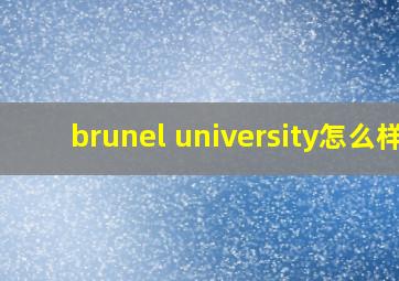 brunel university怎么样